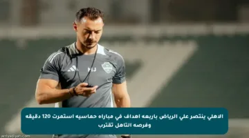 الأهلي ينتصر على الرياض بأربعة أهداف في مباراة حماسية استمرت 120 دقيقة وفرصة التأهل تقترب